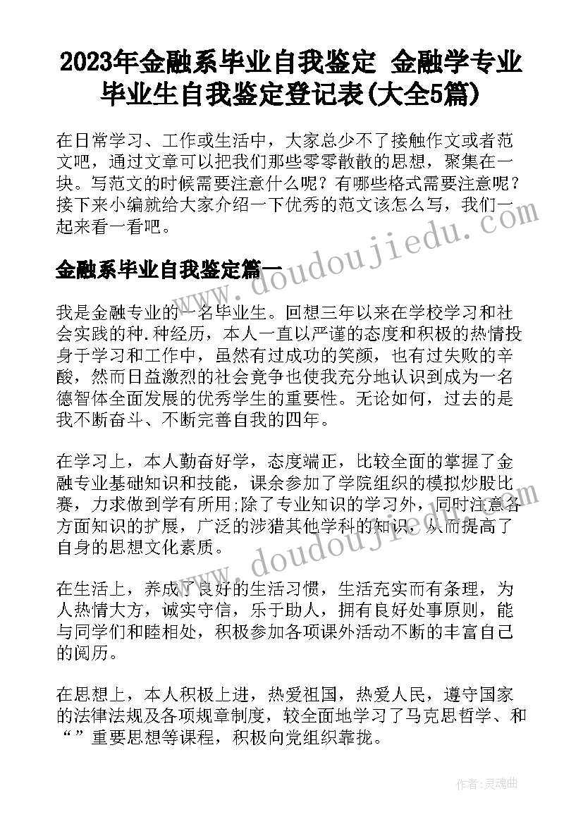 2023年金融系毕业自我鉴定 金融学专业毕业生自我鉴定登记表(大全5篇)