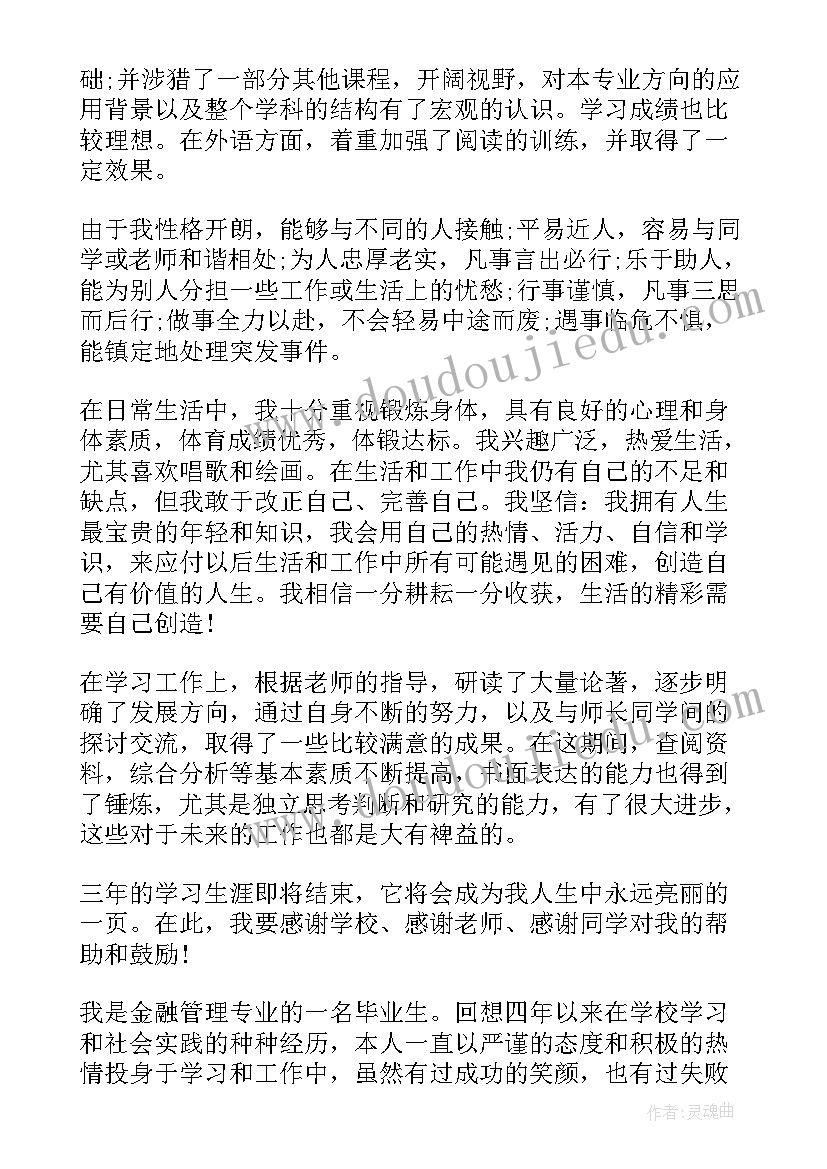 2023年金融系毕业自我鉴定 金融学专业毕业生自我鉴定登记表(大全5篇)