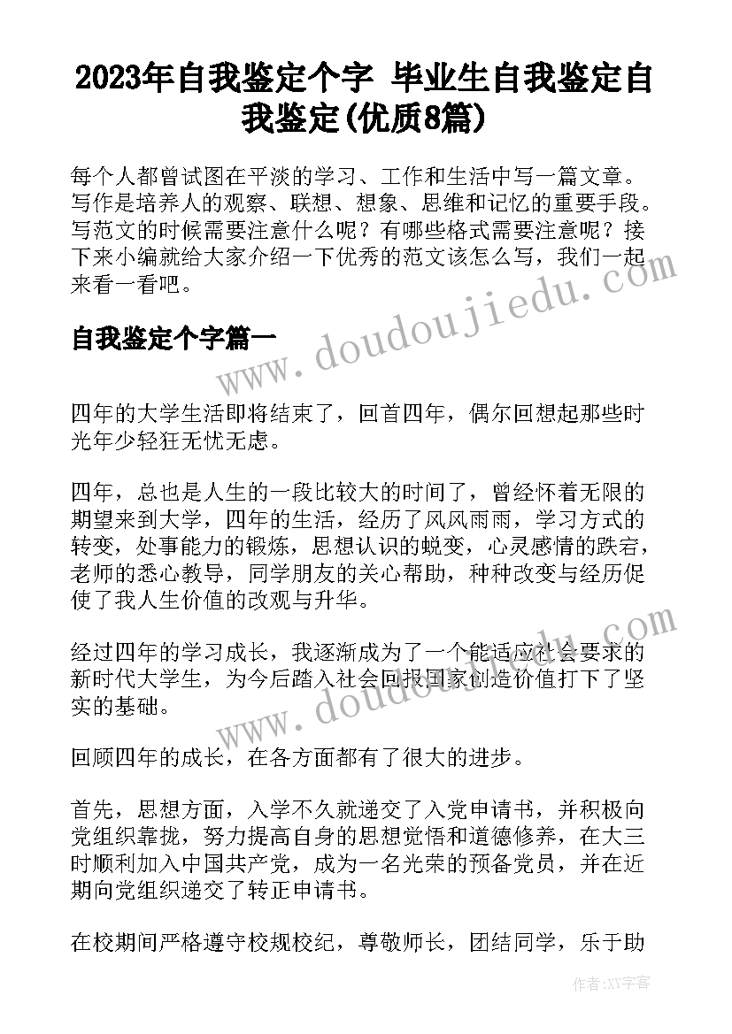 2023年自我鉴定个字 毕业生自我鉴定自我鉴定(优质8篇)