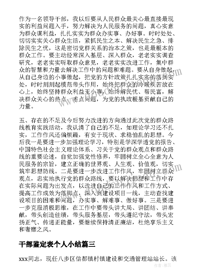 干部鉴定表个人小结(精选5篇)