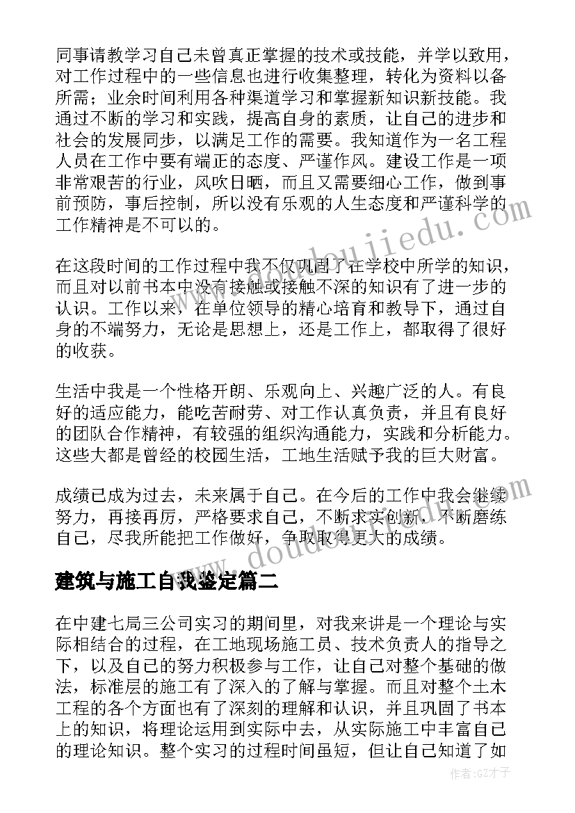 2023年建筑与施工自我鉴定(实用5篇)