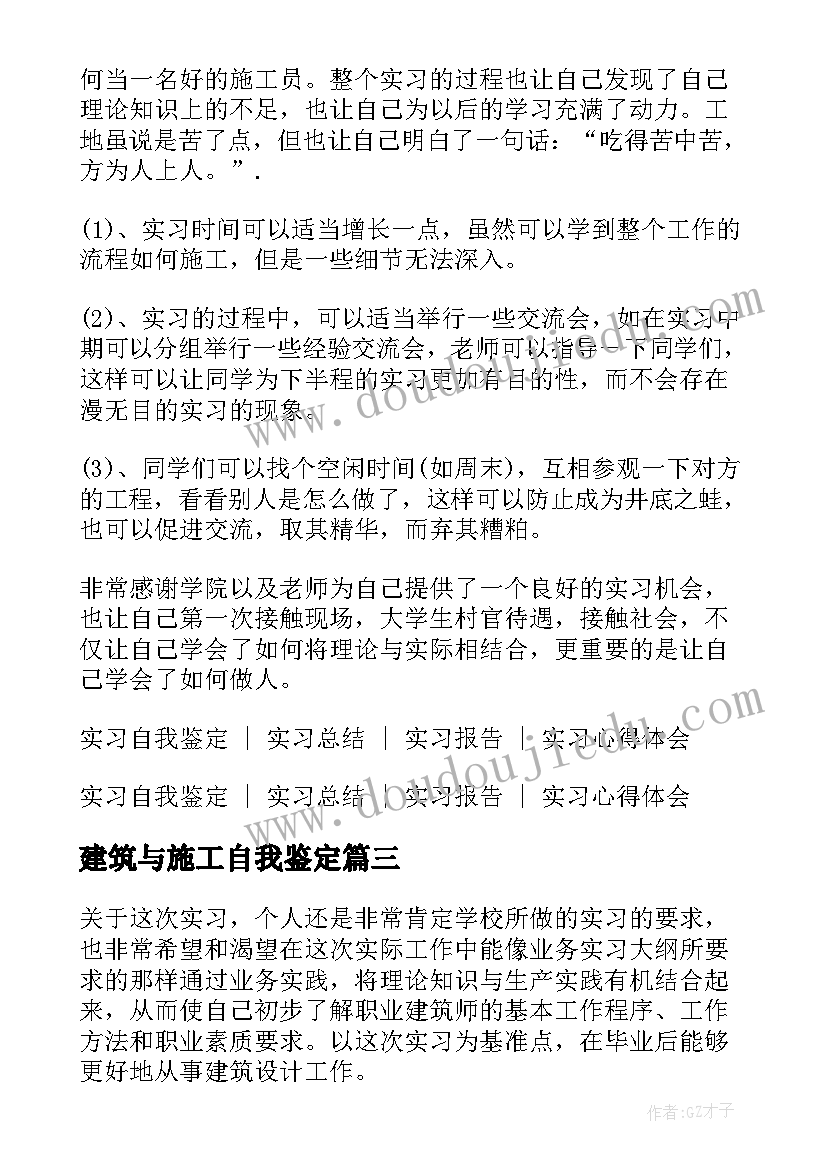 2023年建筑与施工自我鉴定(实用5篇)