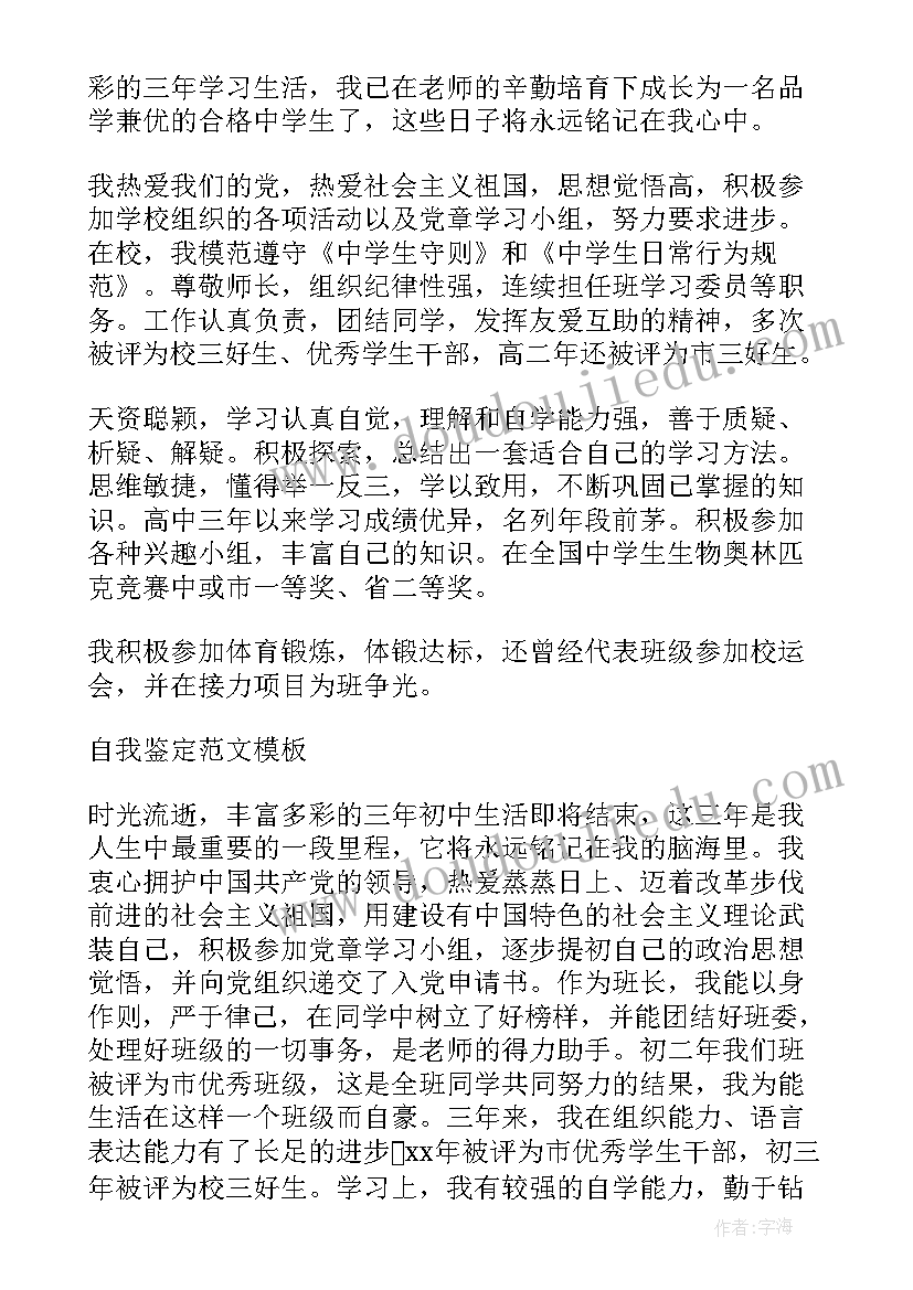 2023年初三毕业自我鉴定 初三学生毕业自我鉴定(精选5篇)