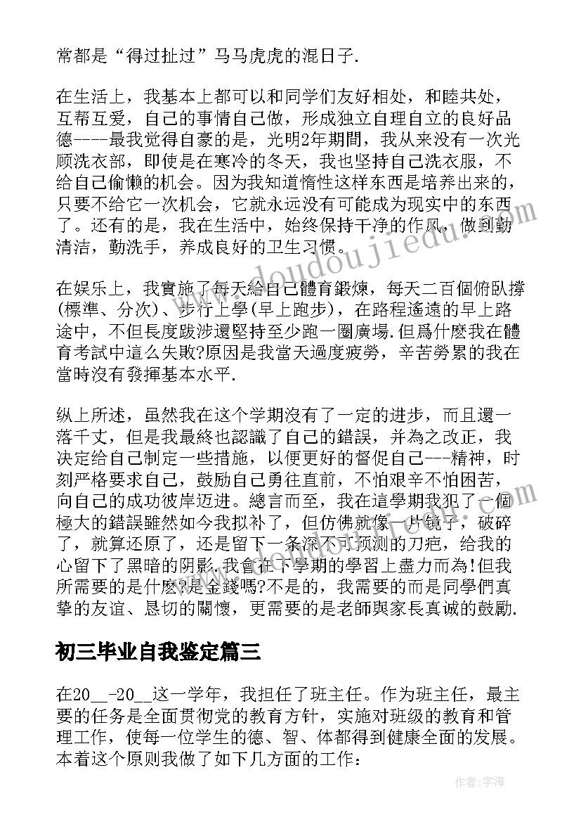 2023年初三毕业自我鉴定 初三学生毕业自我鉴定(精选5篇)