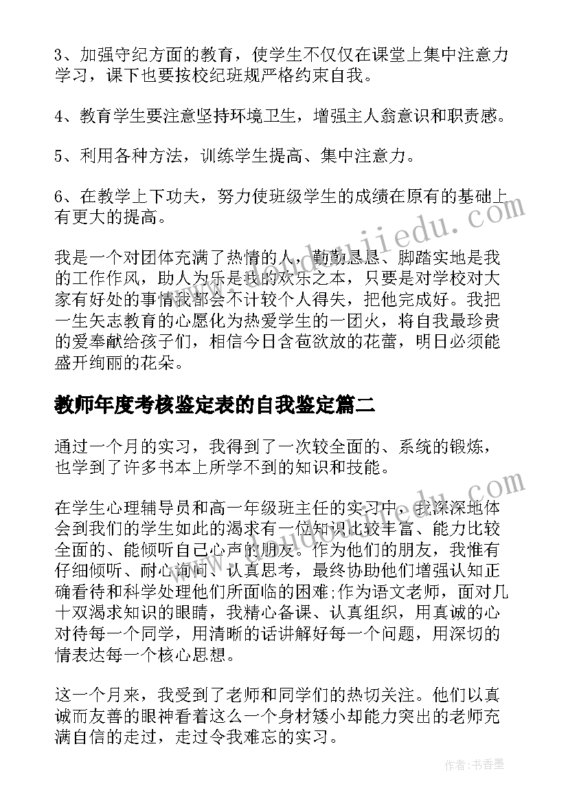 教师年度考核鉴定表的自我鉴定 教师年度考核自我鉴定(通用9篇)