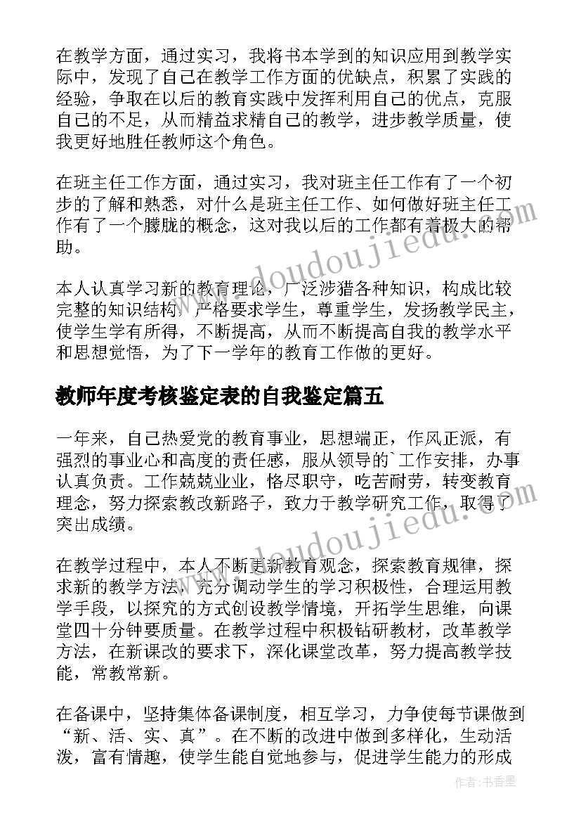 教师年度考核鉴定表的自我鉴定 教师年度考核自我鉴定(通用9篇)