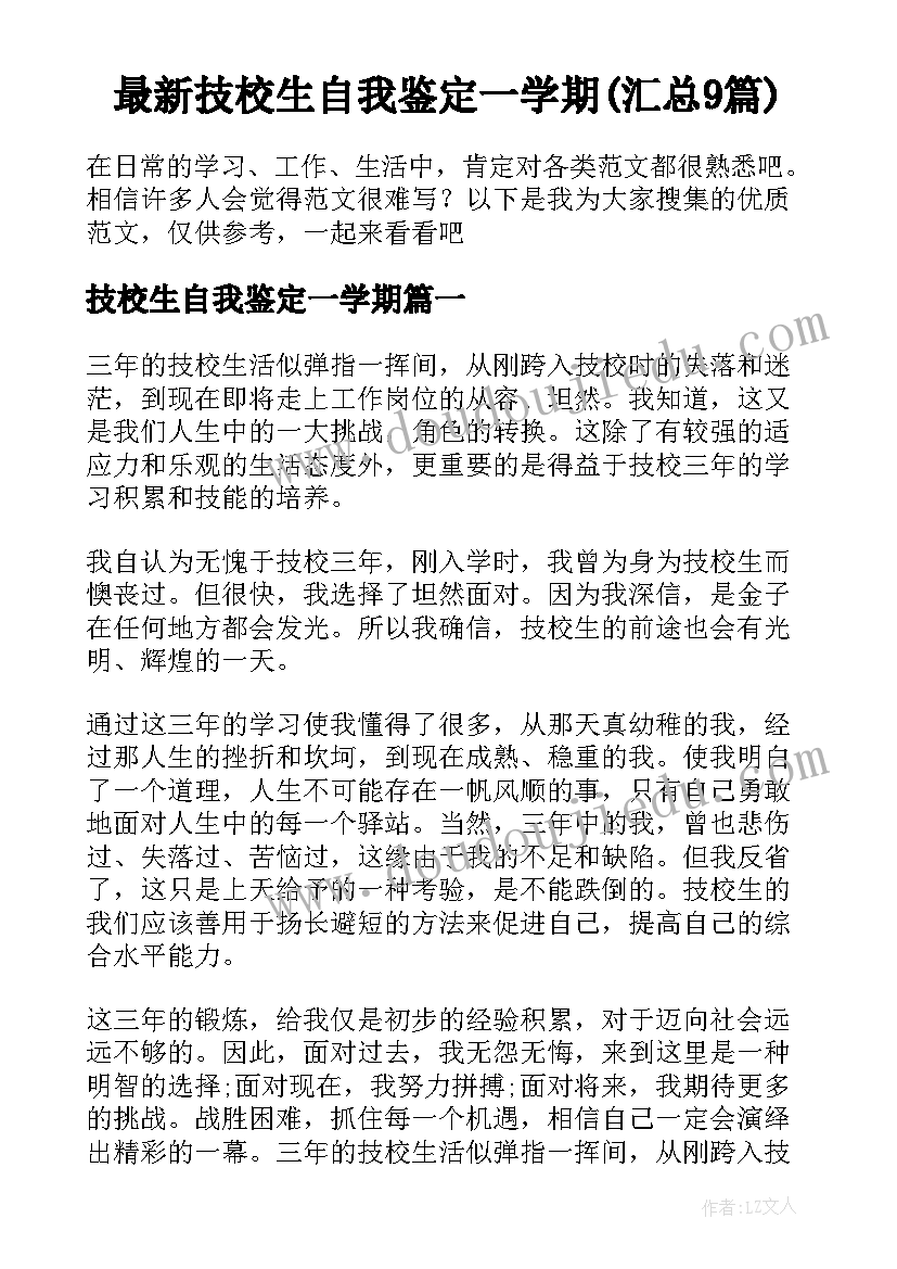 最新技校生自我鉴定一学期(汇总9篇)