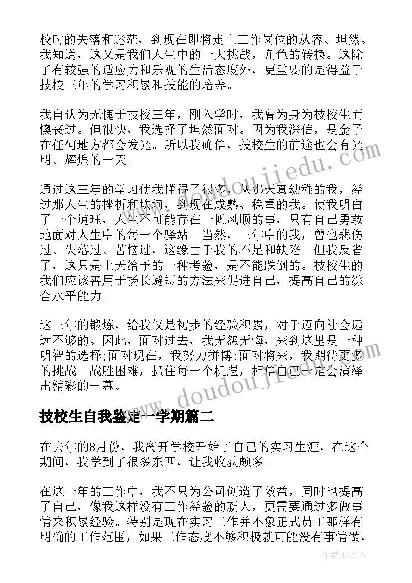 最新技校生自我鉴定一学期(汇总9篇)