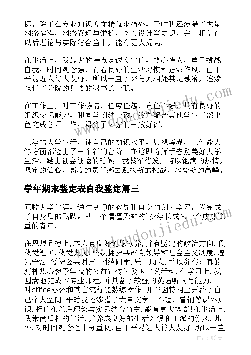 学年期末鉴定表自我鉴定 在校大学生学年期末自我鉴定(实用5篇)