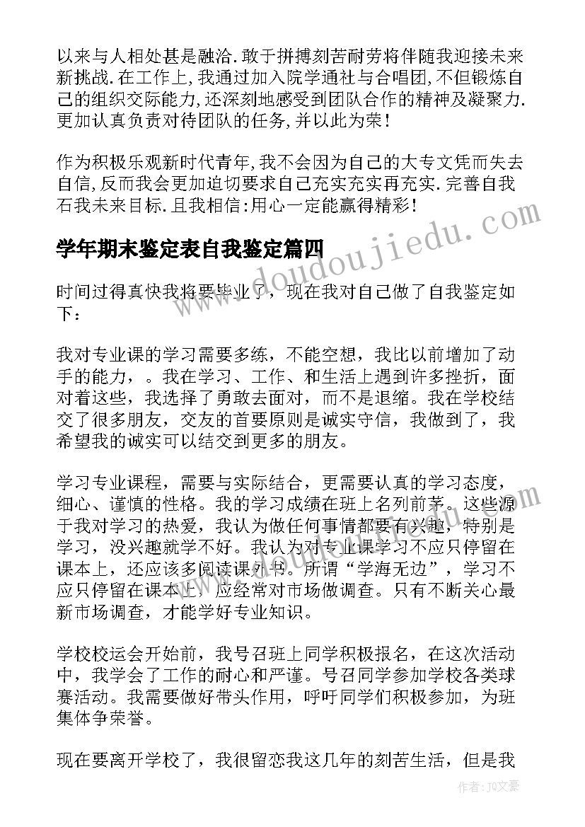 学年期末鉴定表自我鉴定 在校大学生学年期末自我鉴定(实用5篇)