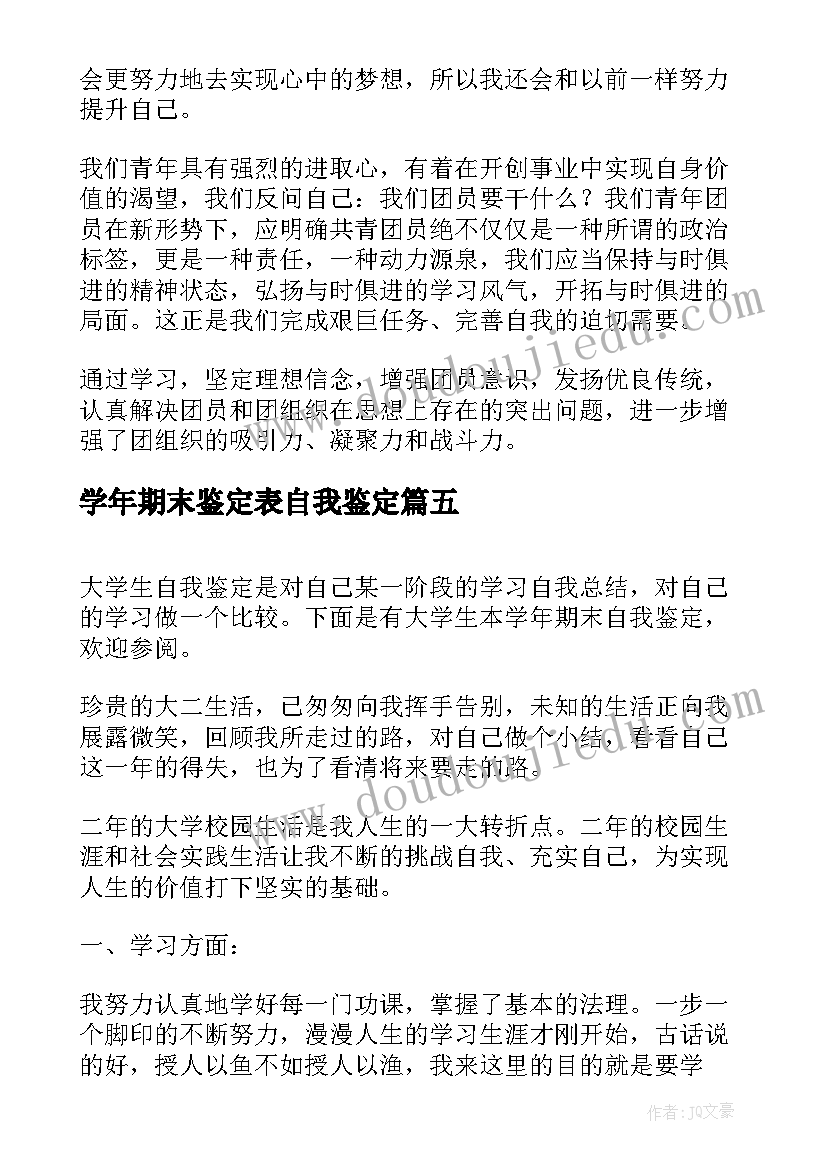 学年期末鉴定表自我鉴定 在校大学生学年期末自我鉴定(实用5篇)