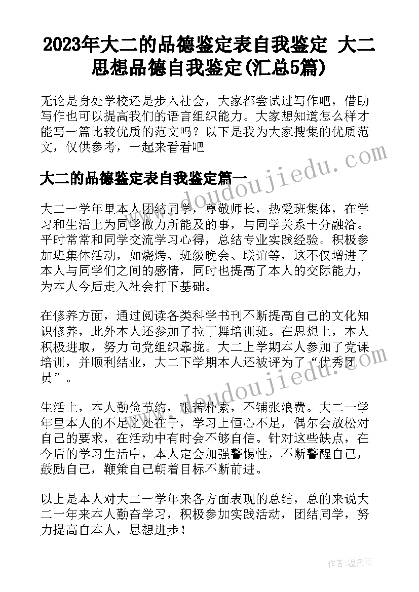 2023年大二的品德鉴定表自我鉴定 大二思想品德自我鉴定(汇总5篇)