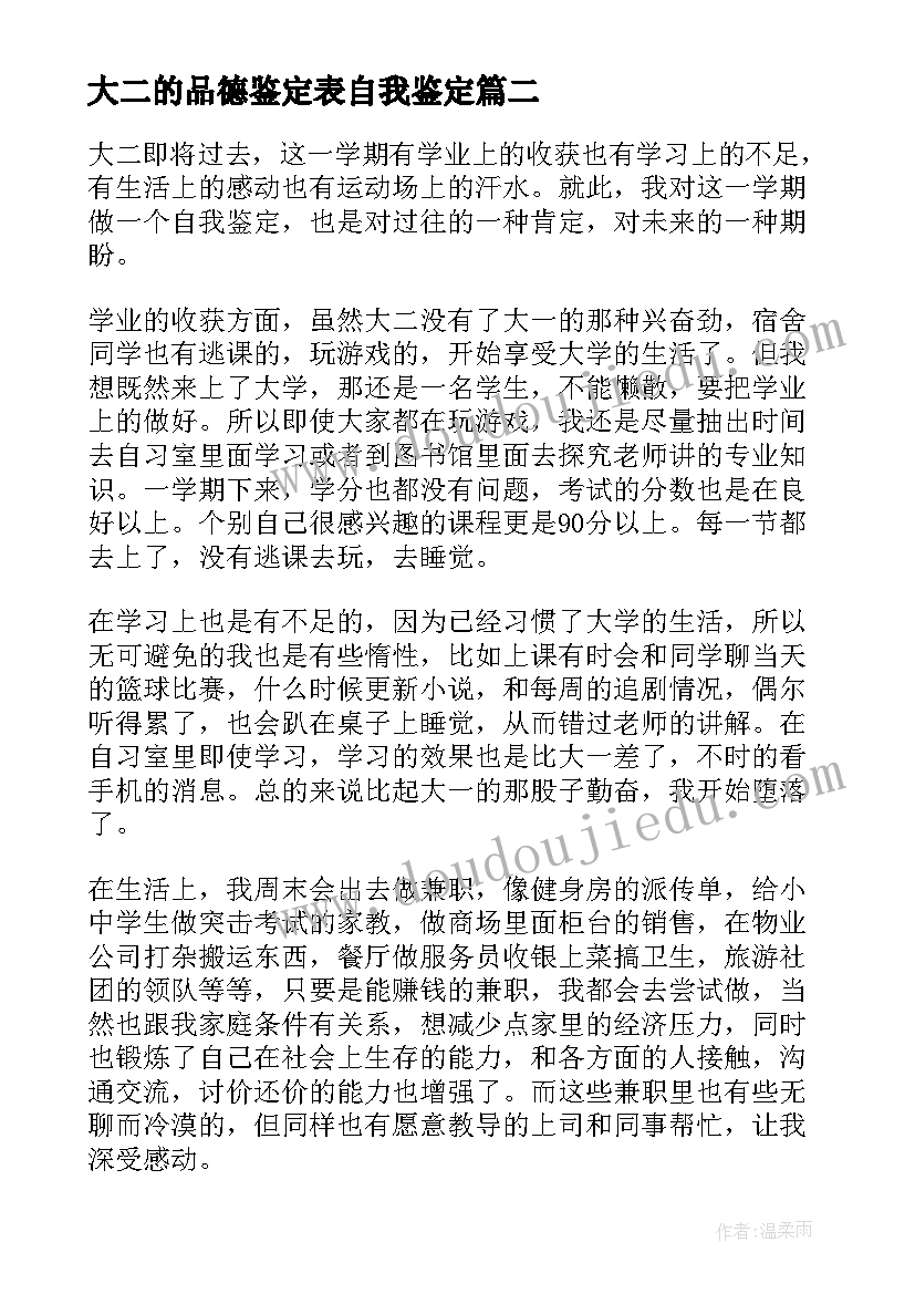 2023年大二的品德鉴定表自我鉴定 大二思想品德自我鉴定(汇总5篇)