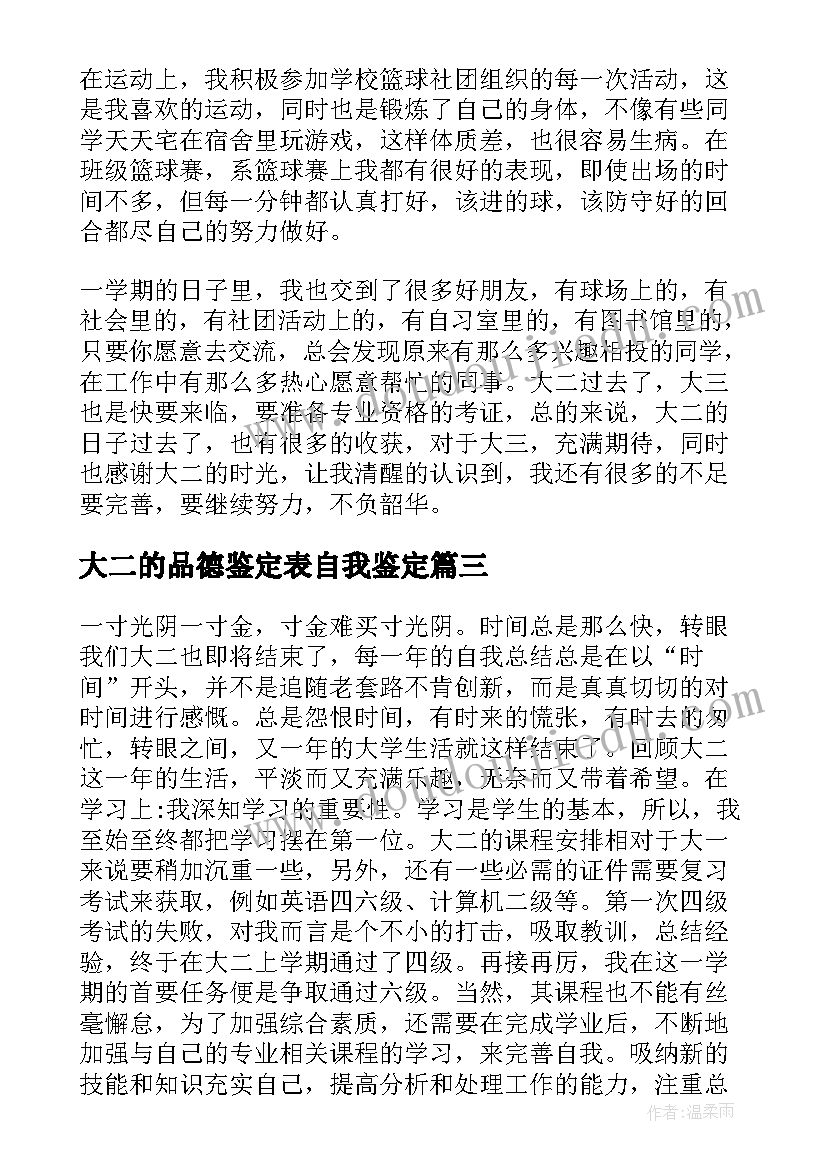 2023年大二的品德鉴定表自我鉴定 大二思想品德自我鉴定(汇总5篇)