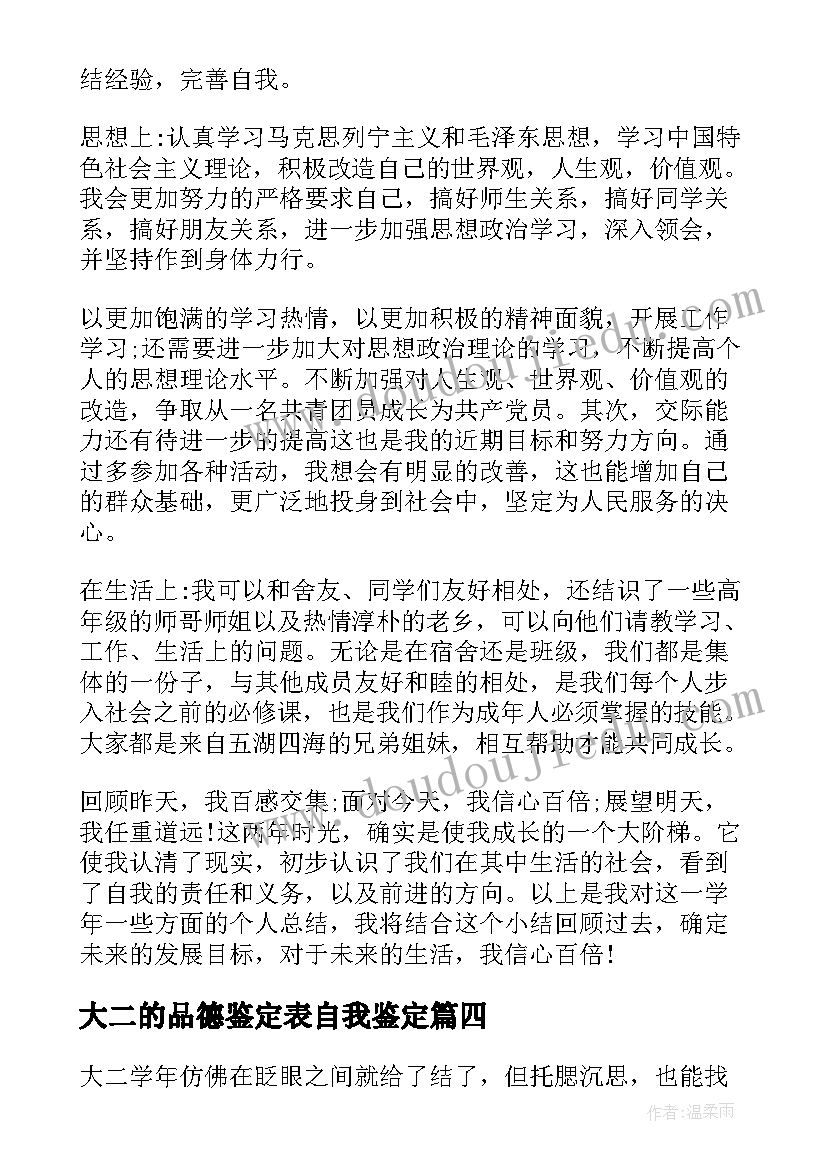 2023年大二的品德鉴定表自我鉴定 大二思想品德自我鉴定(汇总5篇)