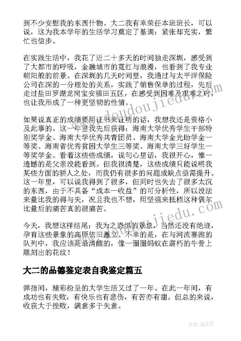 2023年大二的品德鉴定表自我鉴定 大二思想品德自我鉴定(汇总5篇)