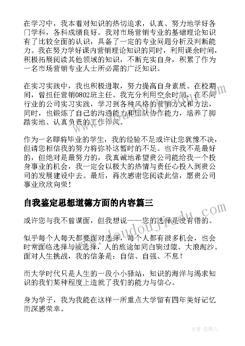 自我鉴定思想道德方面的内容(优质7篇)