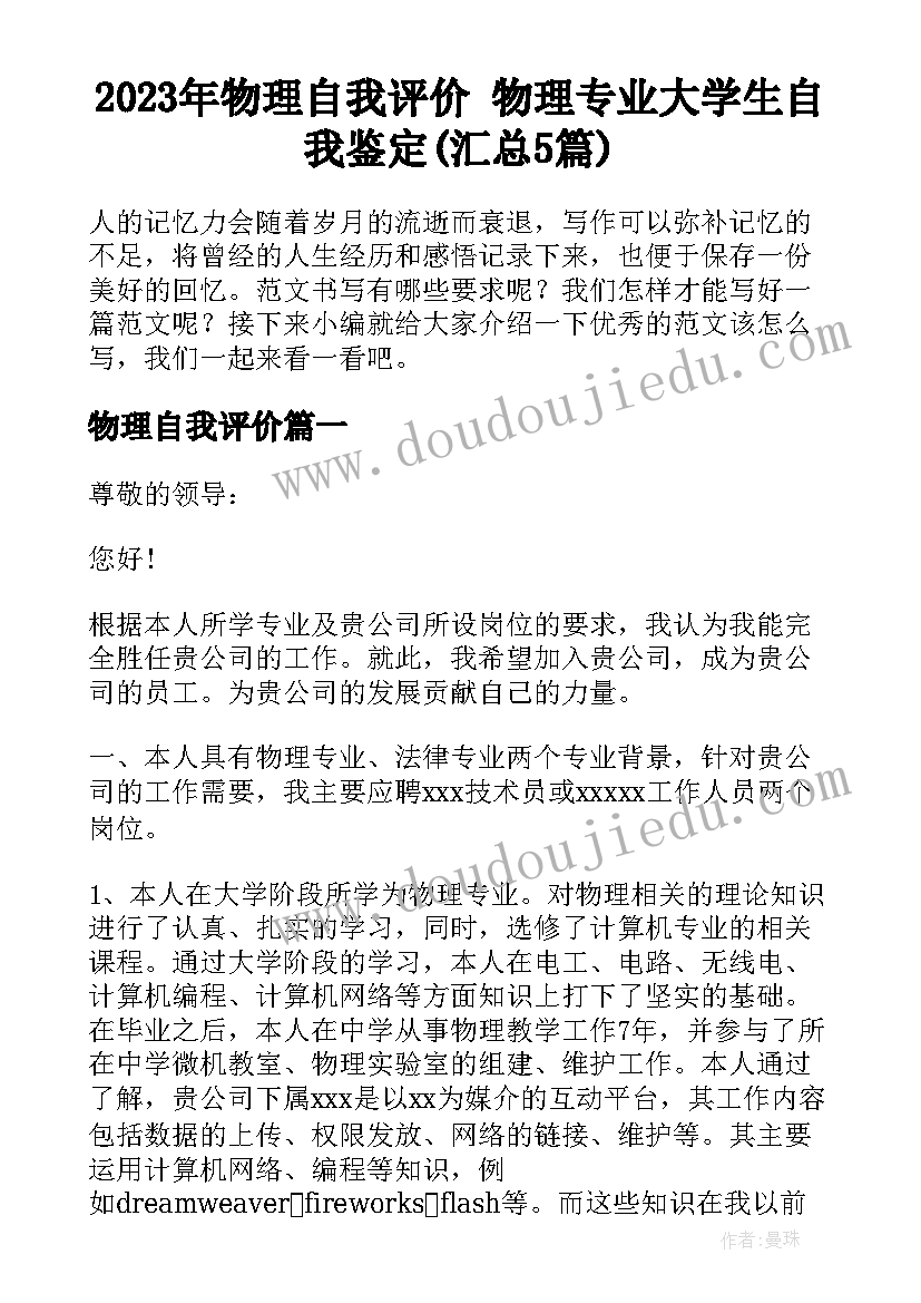 2023年物理自我评价 物理专业大学生自我鉴定(汇总5篇)