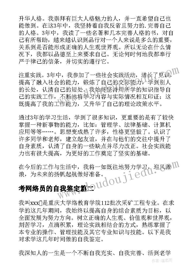 2023年考网络员的自我鉴定(汇总7篇)