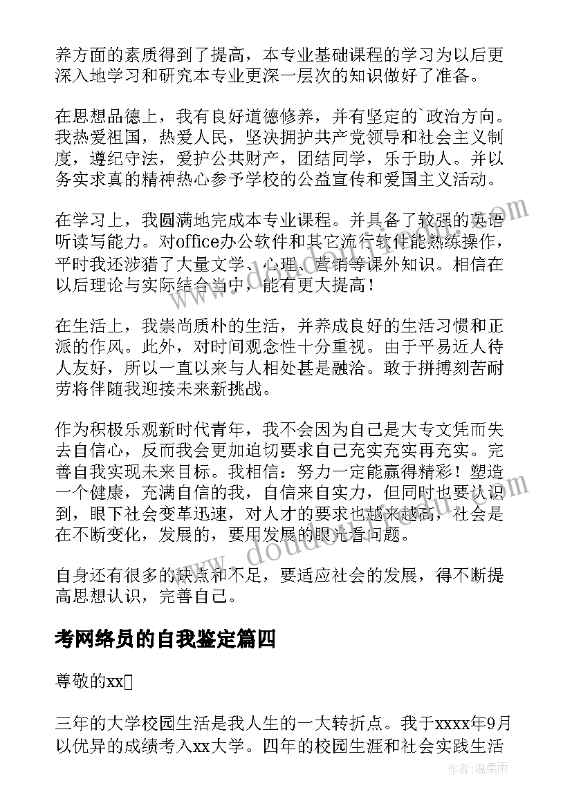 2023年考网络员的自我鉴定(汇总7篇)