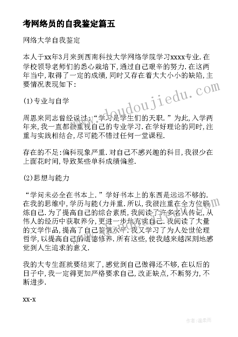 2023年考网络员的自我鉴定(汇总7篇)