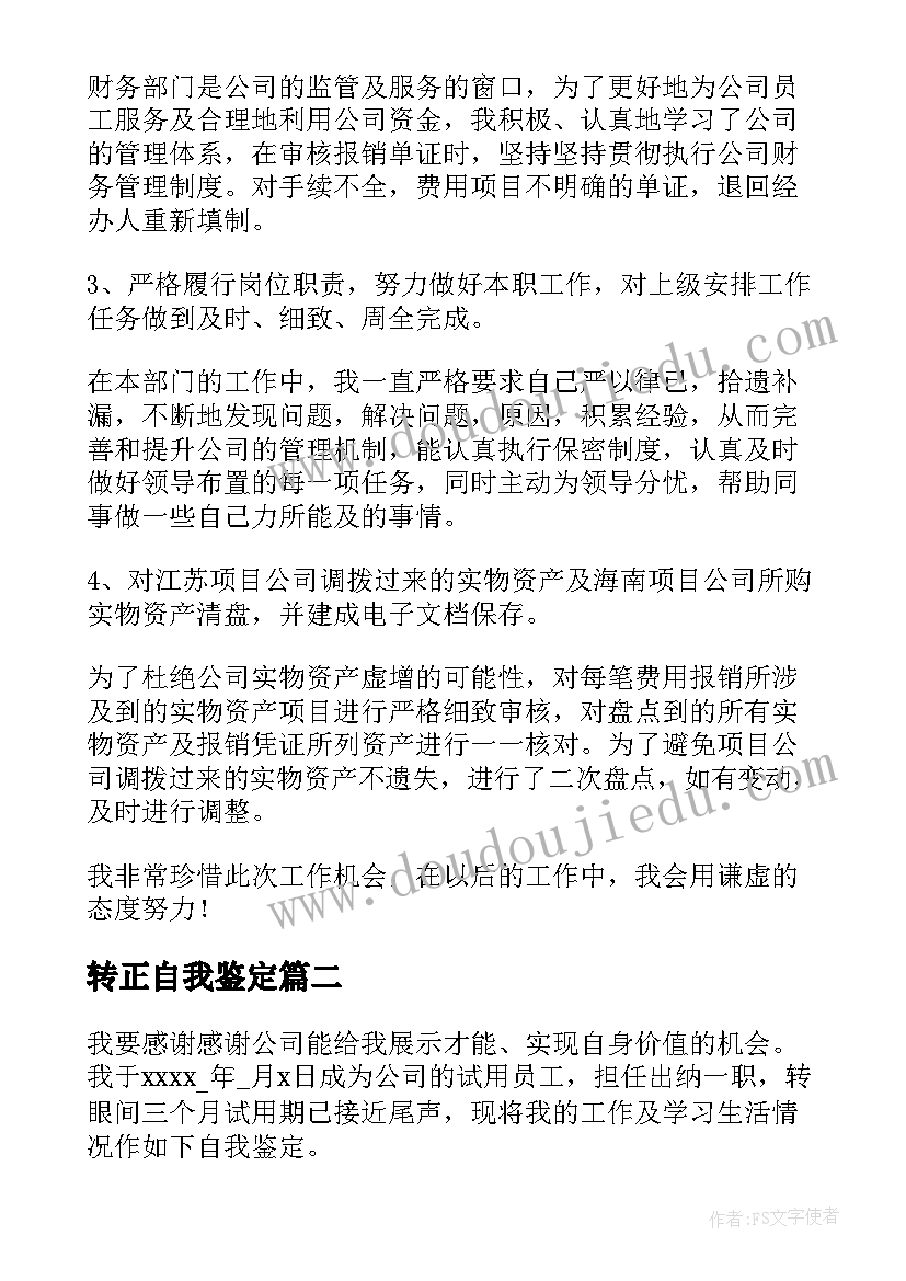 最新转正自我鉴定(优秀8篇)