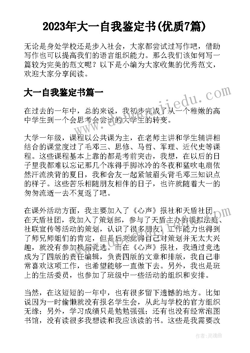 2023年大一自我鉴定书(优质7篇)