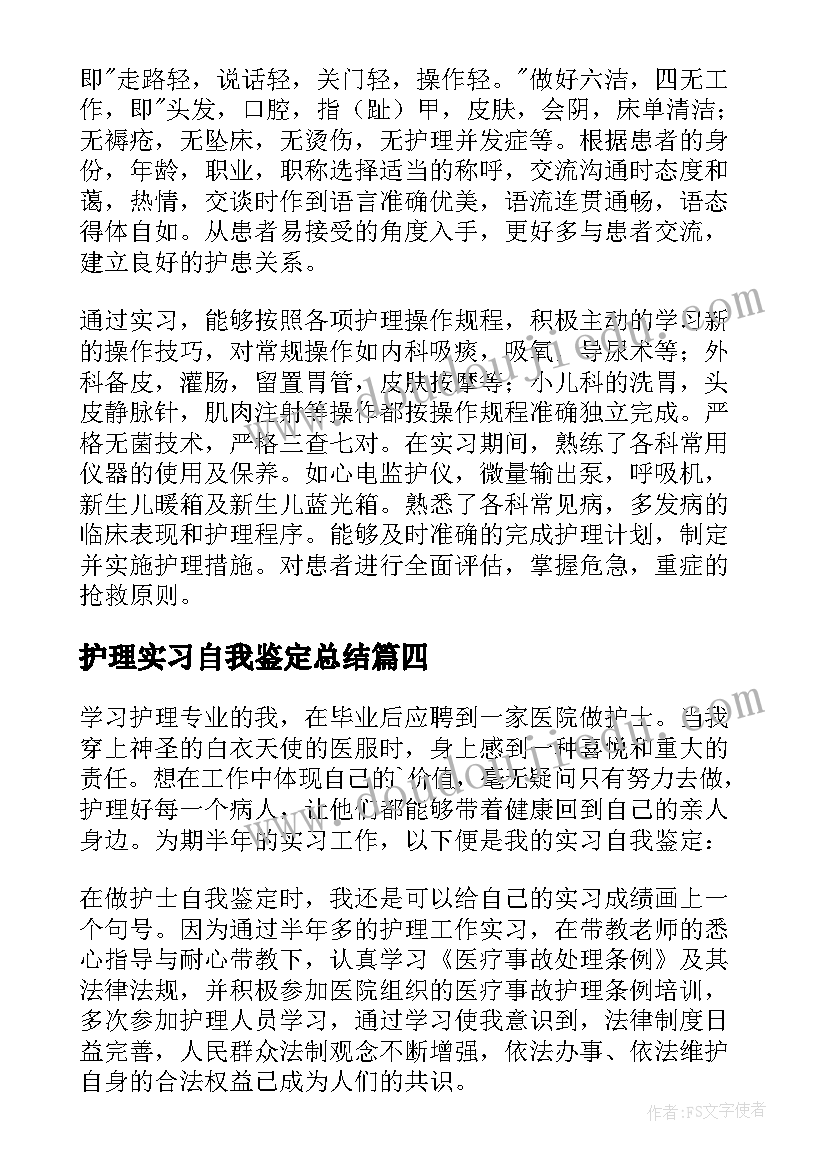 护理实习自我鉴定总结 护理实习自我鉴定(精选5篇)