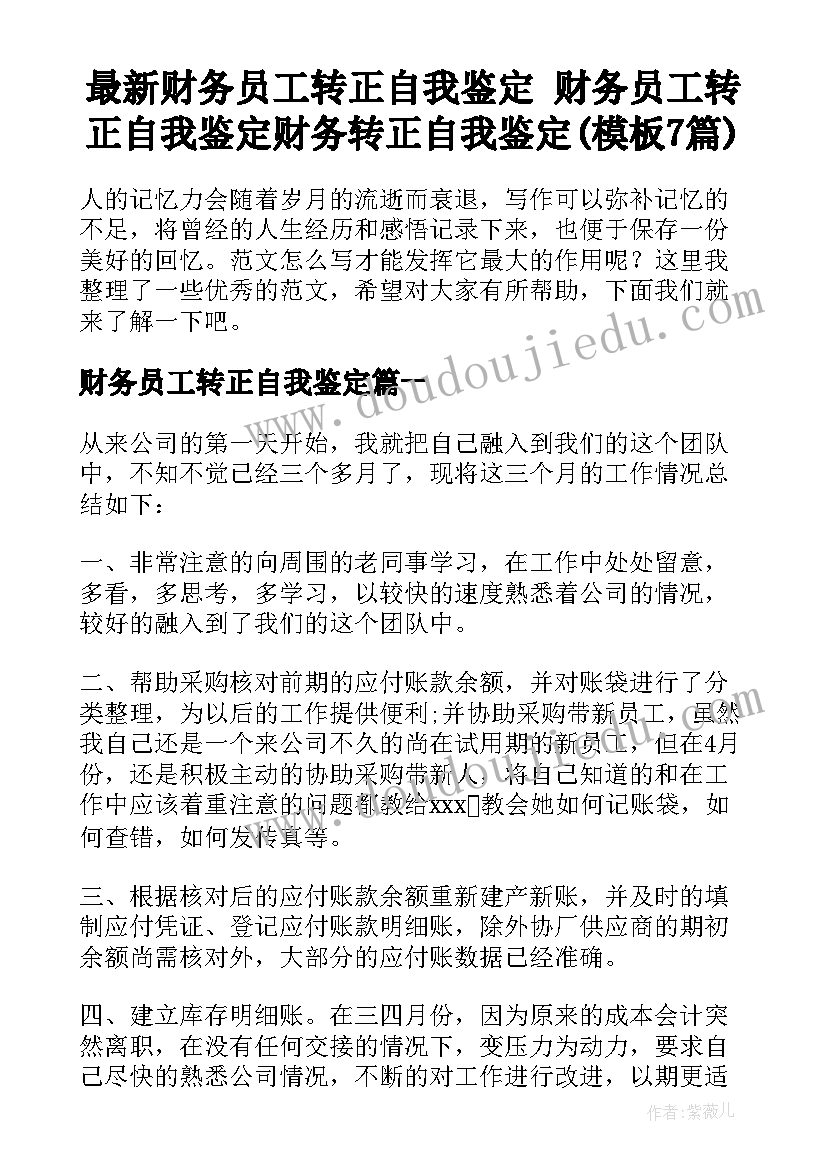 最新财务员工转正自我鉴定 财务员工转正自我鉴定财务转正自我鉴定(模板7篇)