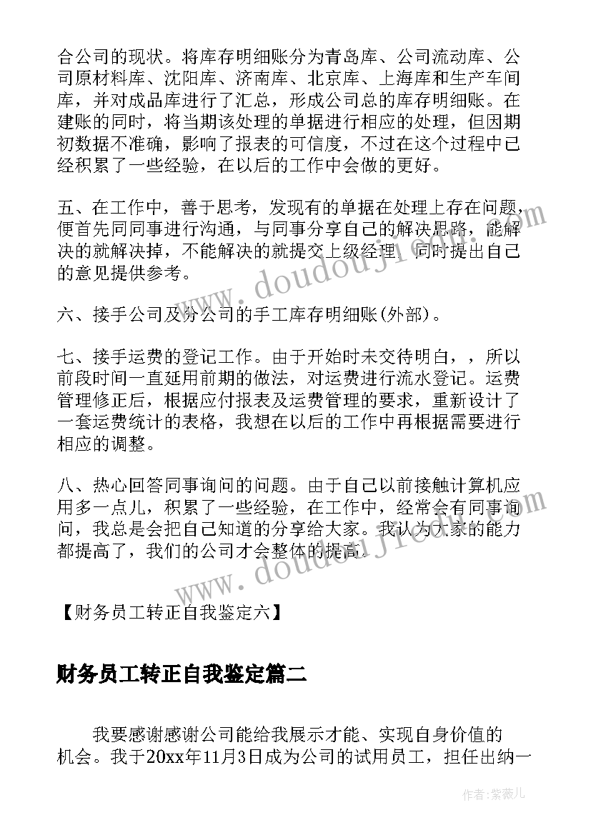 最新财务员工转正自我鉴定 财务员工转正自我鉴定财务转正自我鉴定(模板7篇)