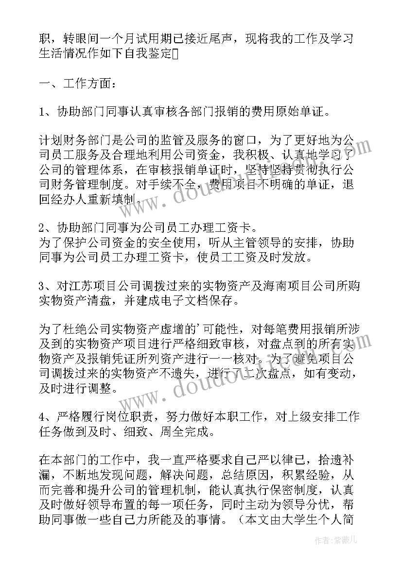 最新财务员工转正自我鉴定 财务员工转正自我鉴定财务转正自我鉴定(模板7篇)