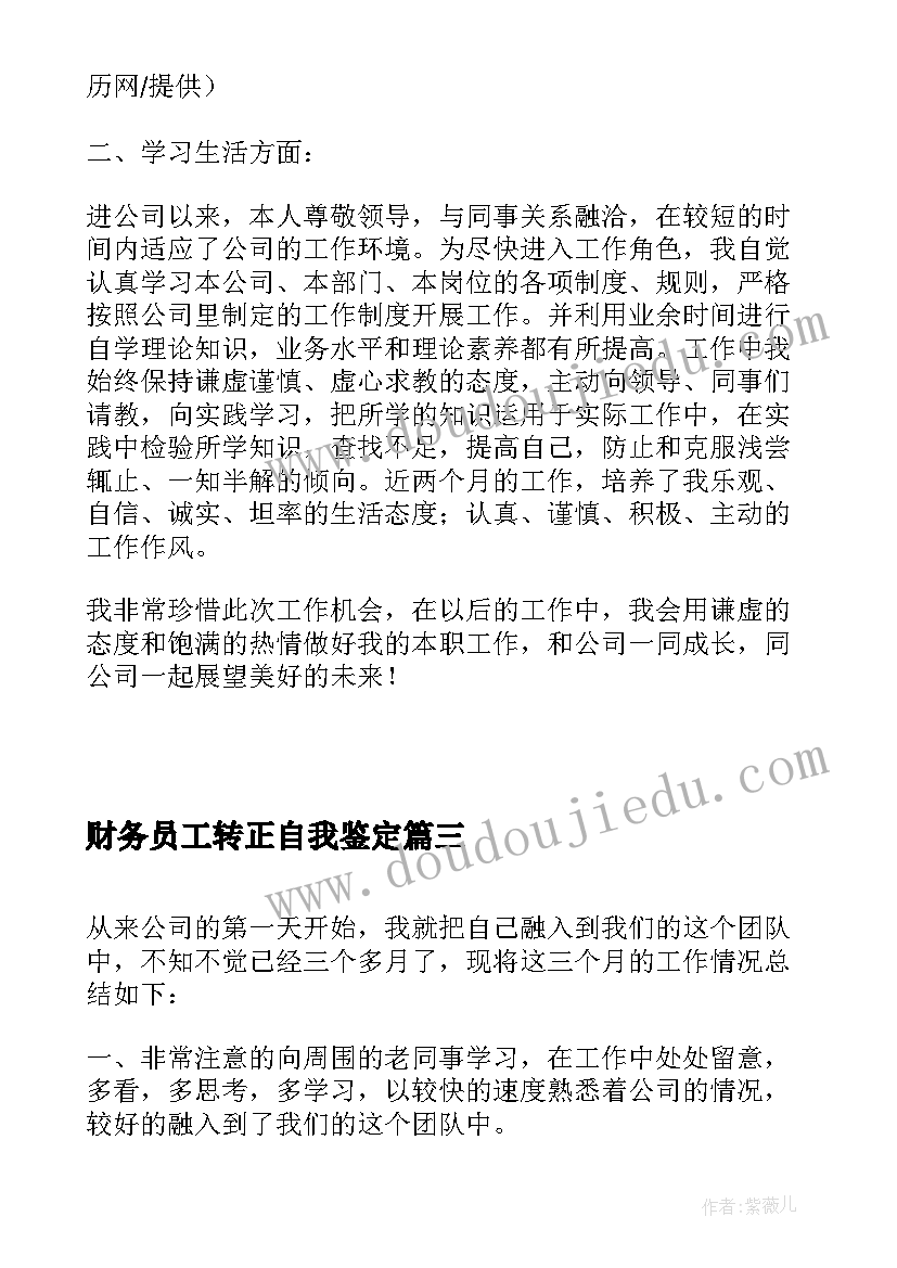 最新财务员工转正自我鉴定 财务员工转正自我鉴定财务转正自我鉴定(模板7篇)