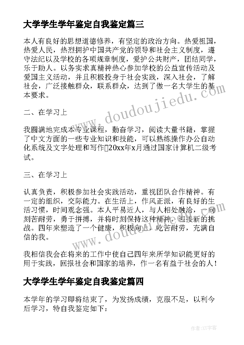 大学学生学年鉴定自我鉴定(精选8篇)