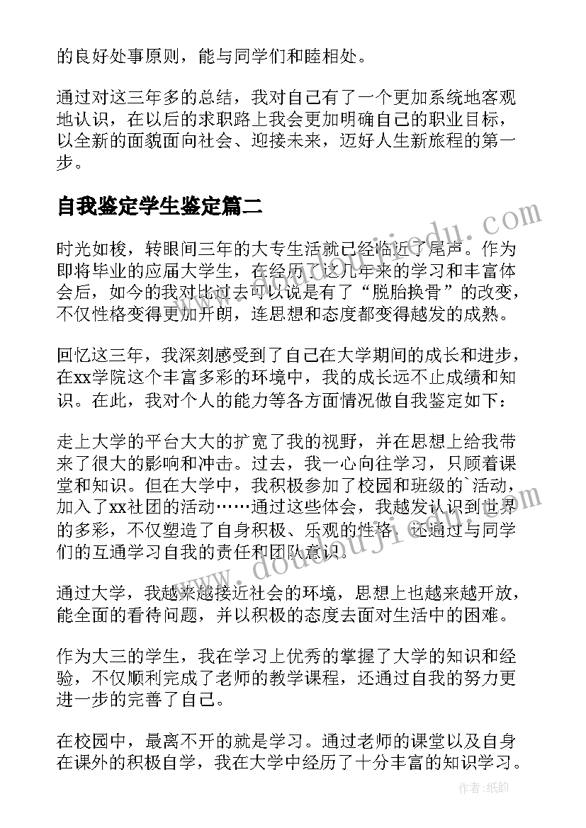 2023年自我鉴定学生鉴定(大全8篇)