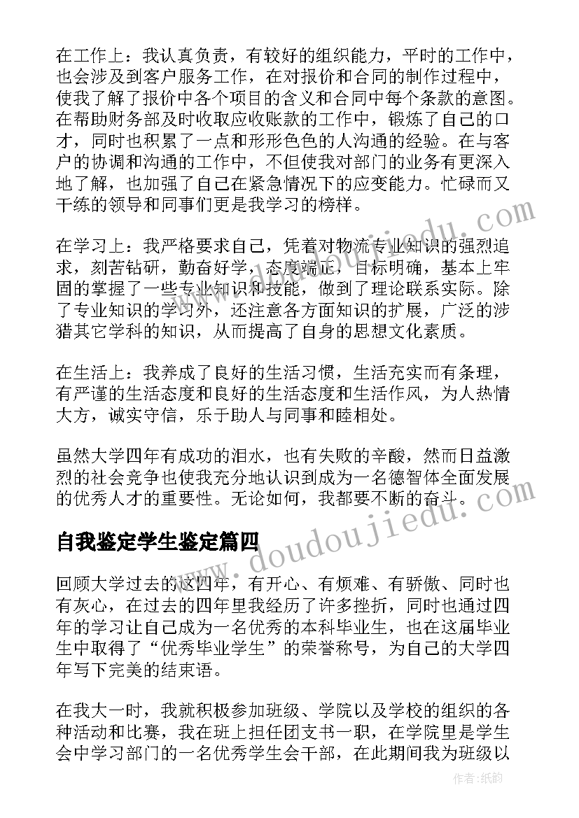 2023年自我鉴定学生鉴定(大全8篇)