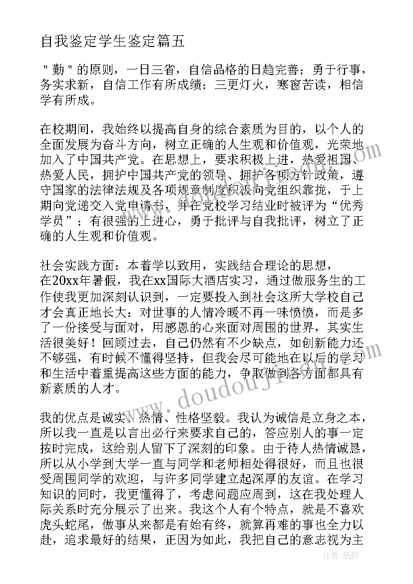 2023年自我鉴定学生鉴定(大全8篇)