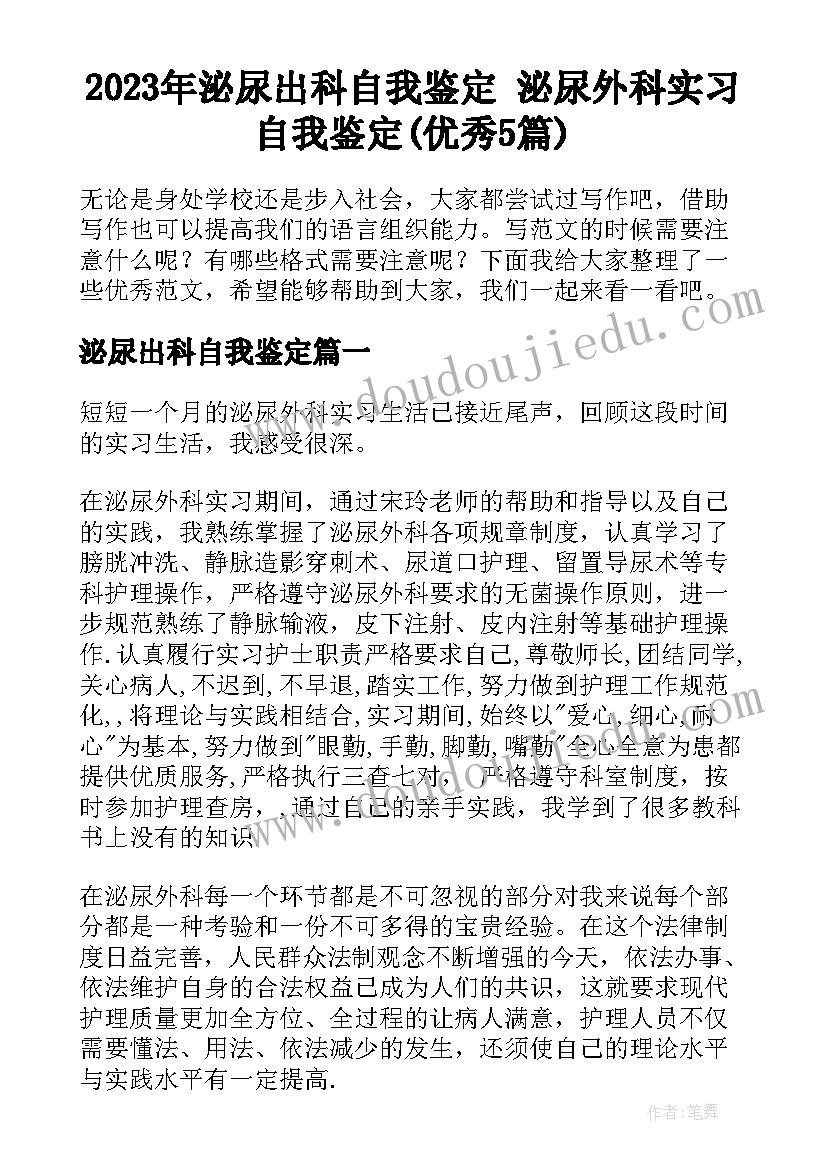 2023年泌尿出科自我鉴定 泌尿外科实习自我鉴定(优秀5篇)