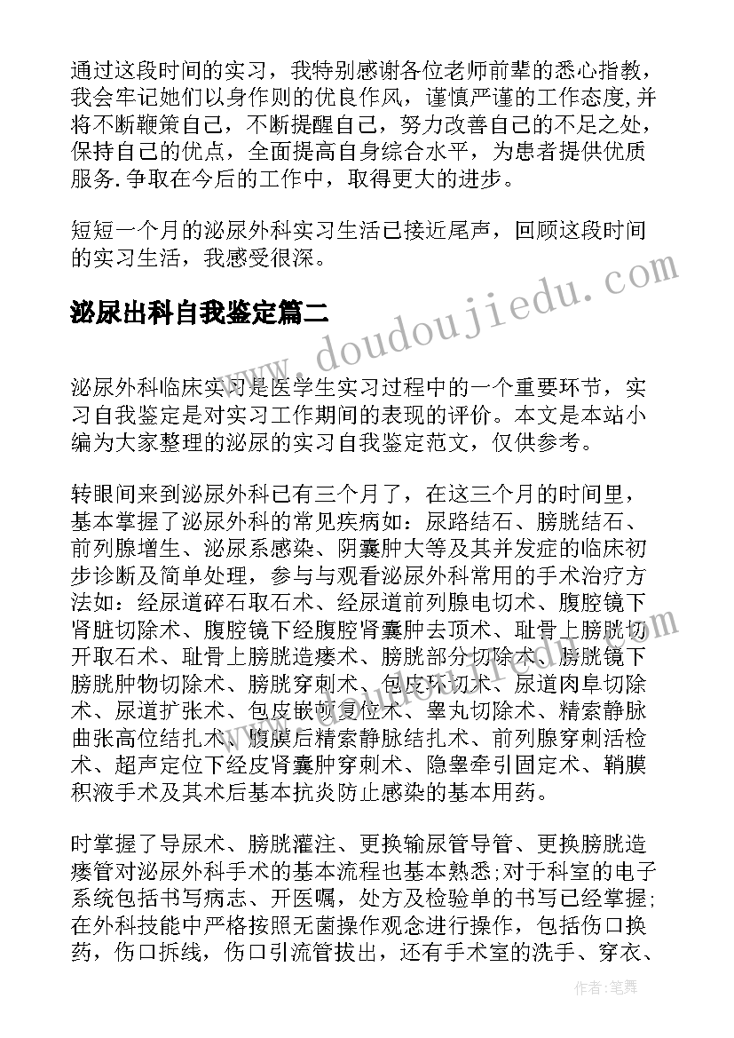 2023年泌尿出科自我鉴定 泌尿外科实习自我鉴定(优秀5篇)