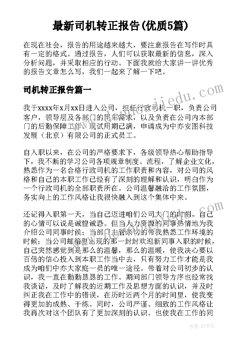 最新司机转正报告(优质5篇)