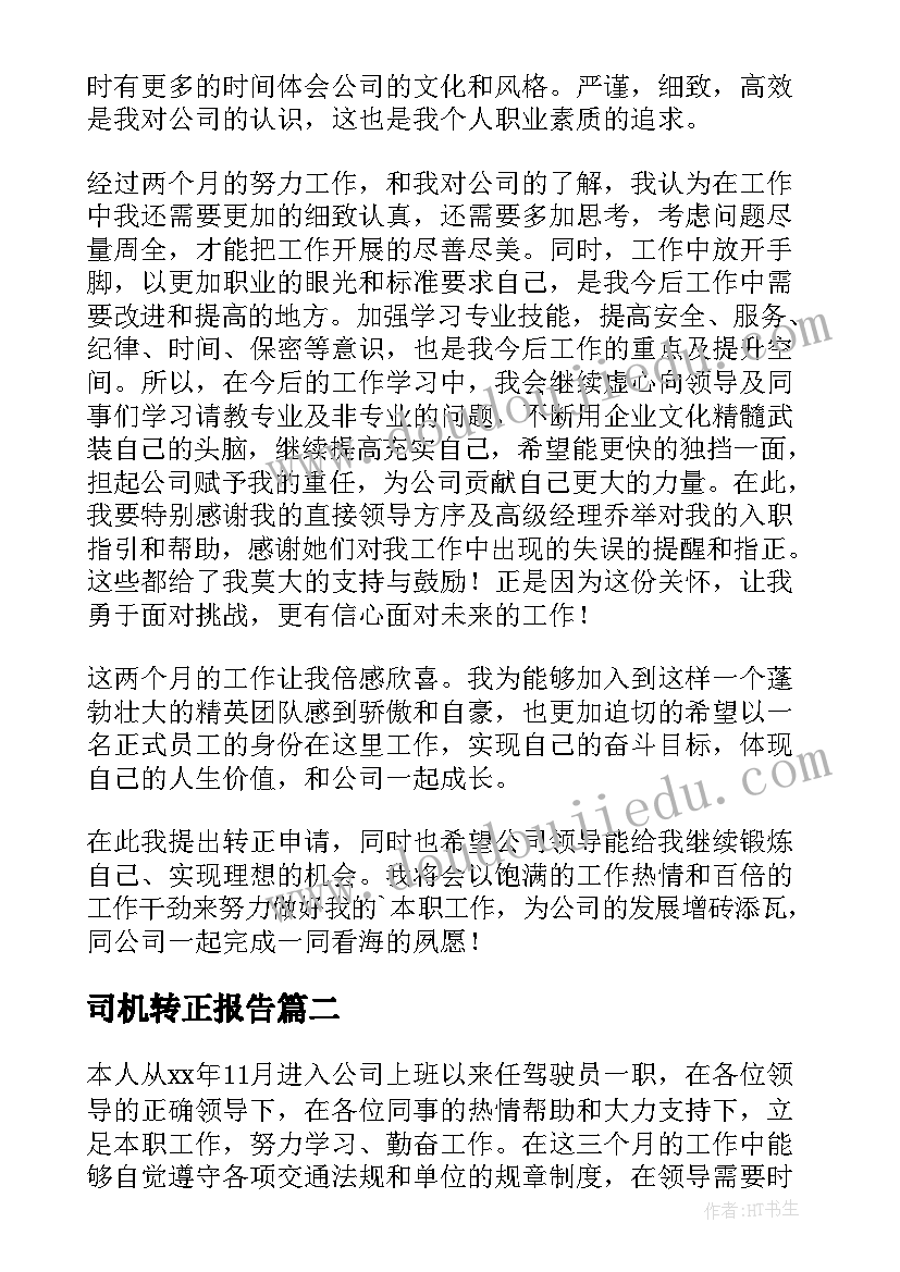 最新司机转正报告(优质5篇)