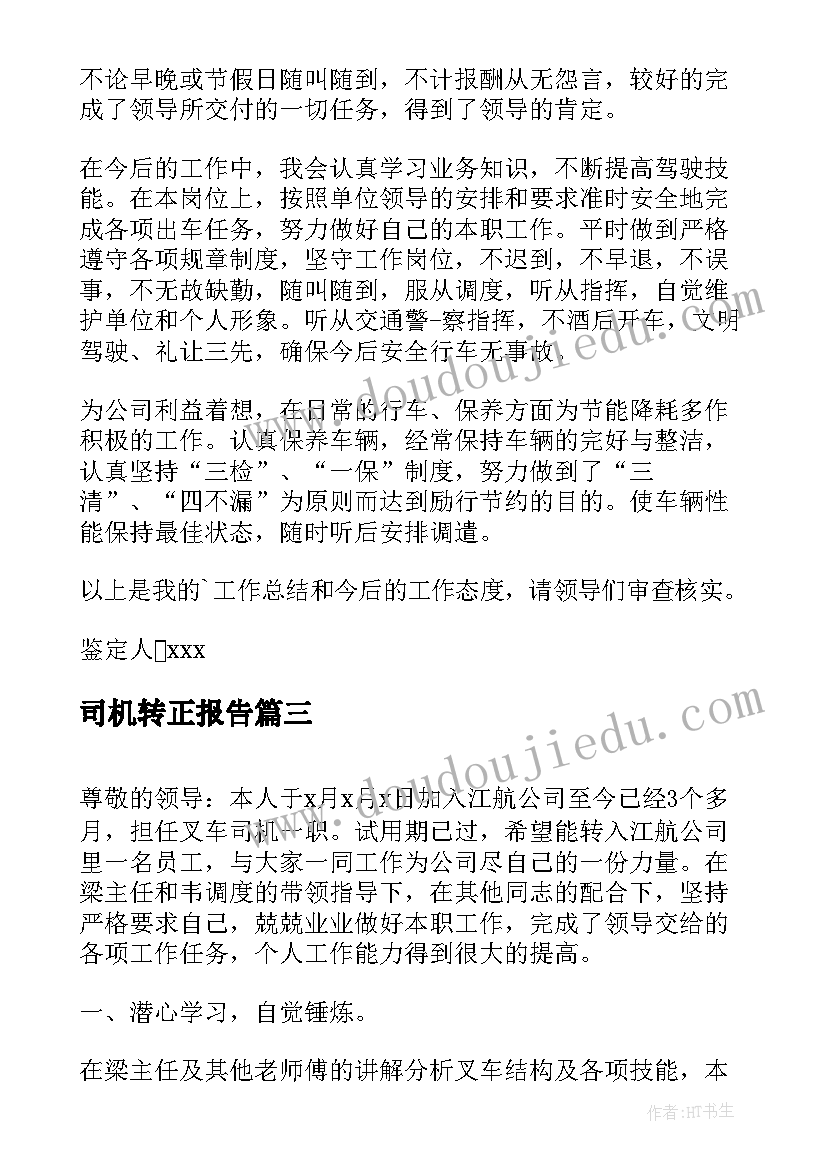 最新司机转正报告(优质5篇)