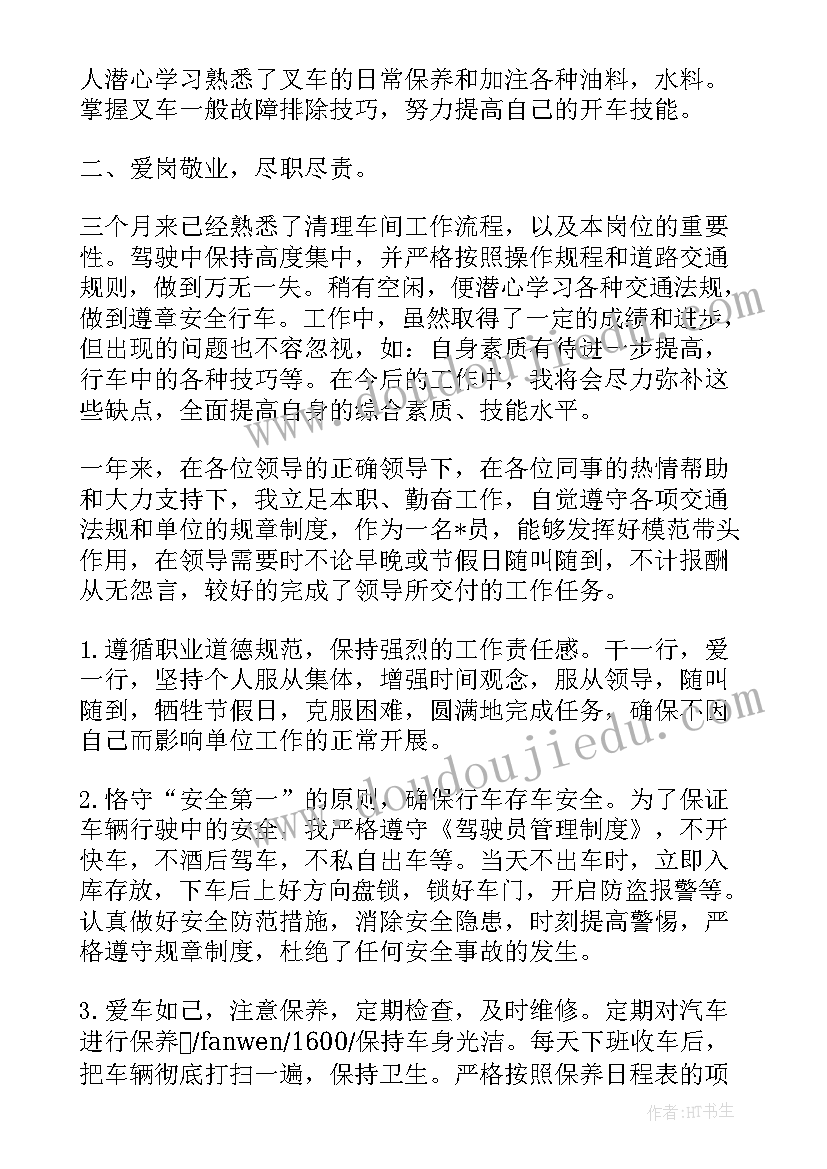 最新司机转正报告(优质5篇)