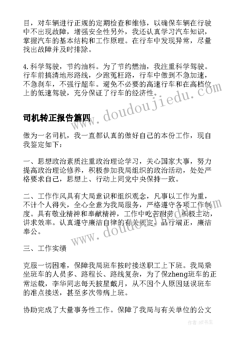 最新司机转正报告(优质5篇)