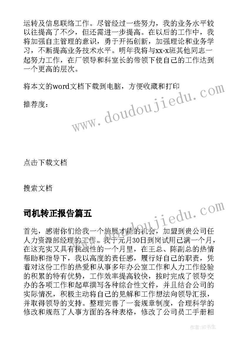 最新司机转正报告(优质5篇)