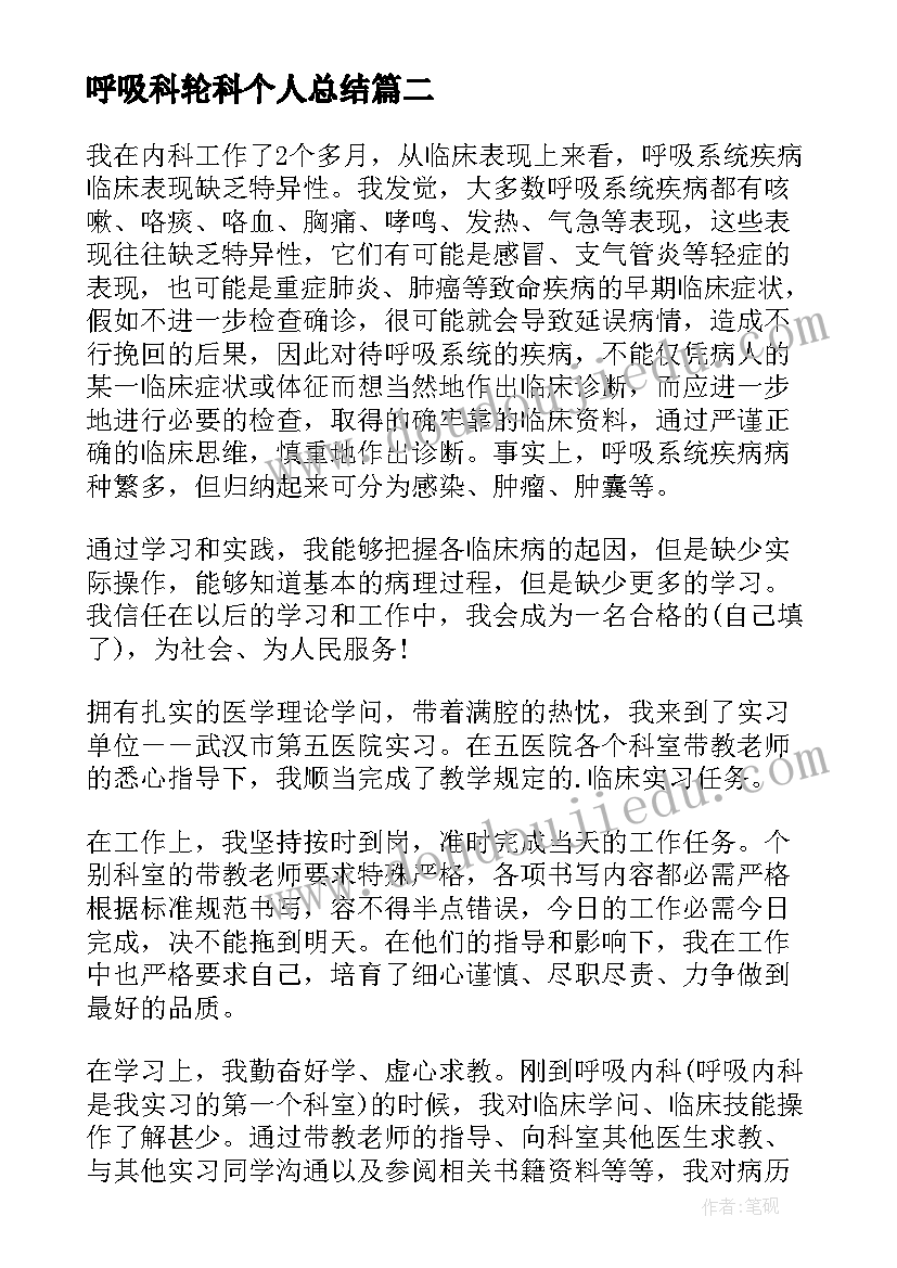 2023年呼吸科轮科个人总结 呼吸科实习的自我鉴定(汇总10篇)