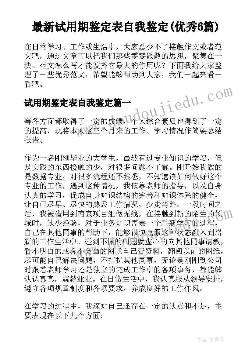 最新试用期鉴定表自我鉴定(优秀6篇)