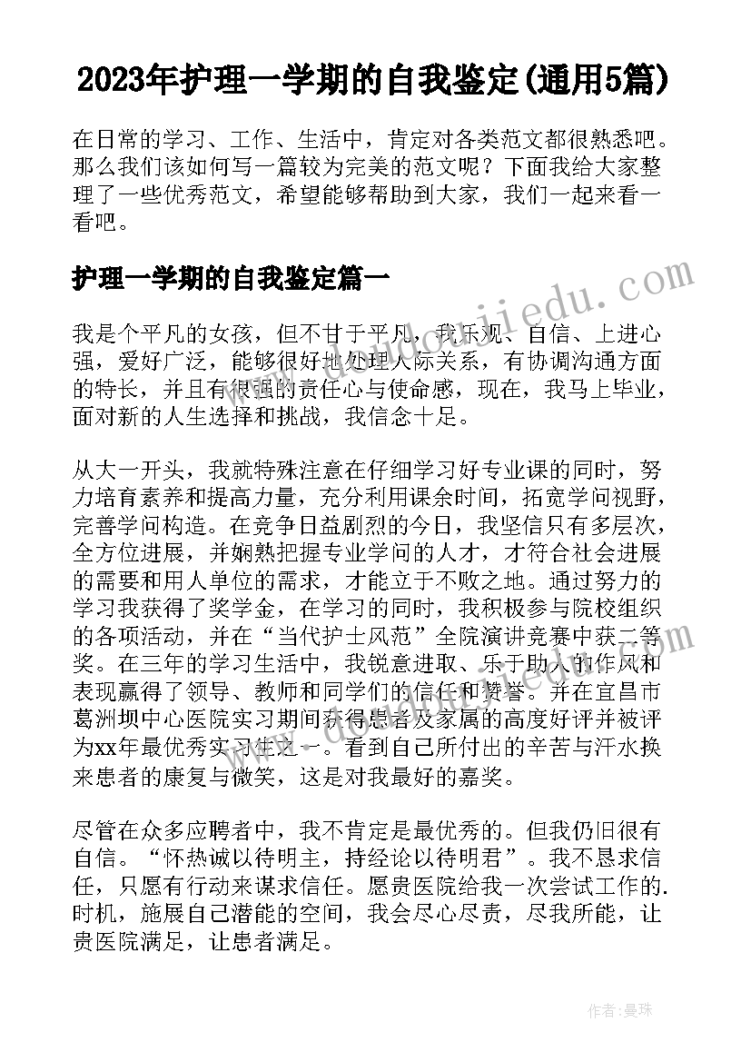 2023年护理一学期的自我鉴定(通用5篇)