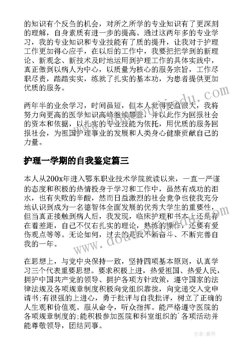 2023年护理一学期的自我鉴定(通用5篇)