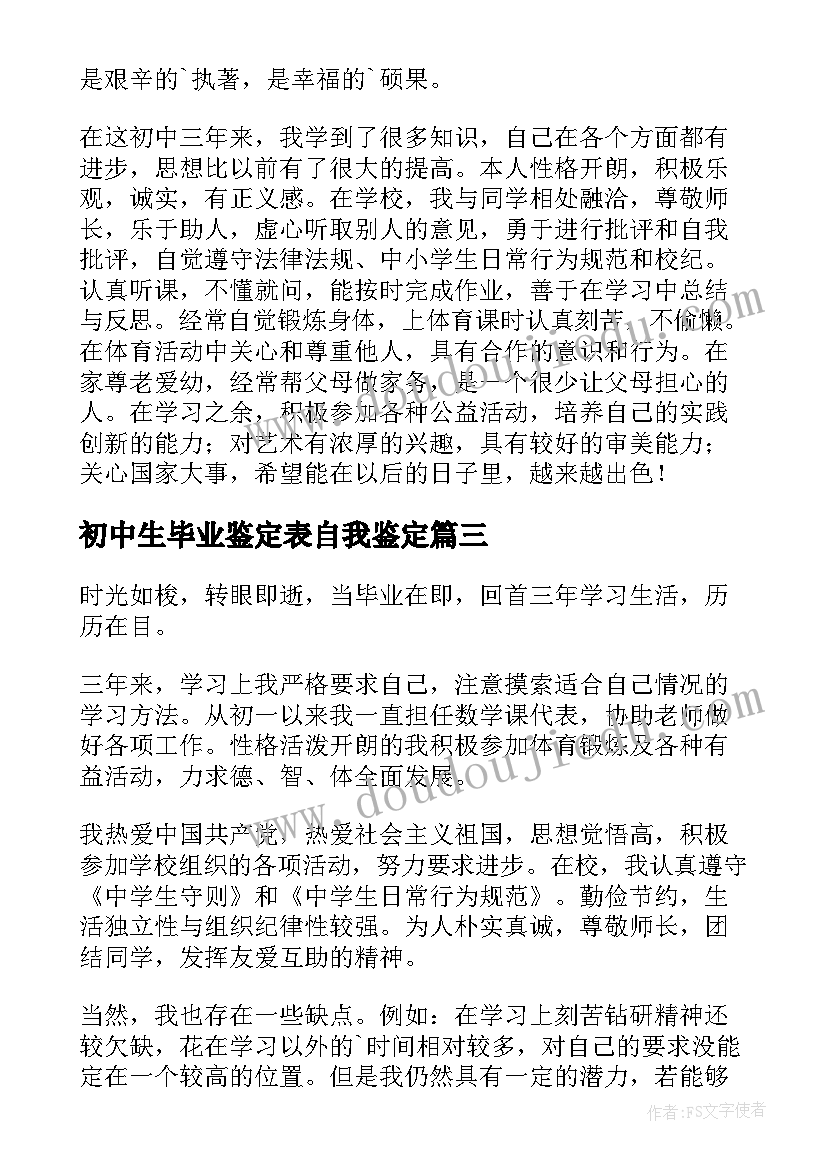 2023年初中生毕业鉴定表自我鉴定(汇总8篇)