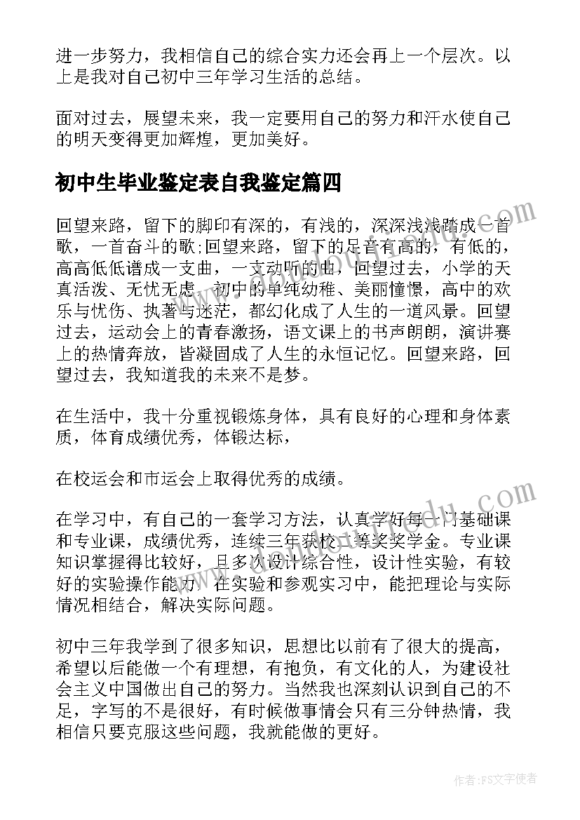 2023年初中生毕业鉴定表自我鉴定(汇总8篇)